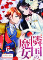 【分冊版】隣国の魔女(6)