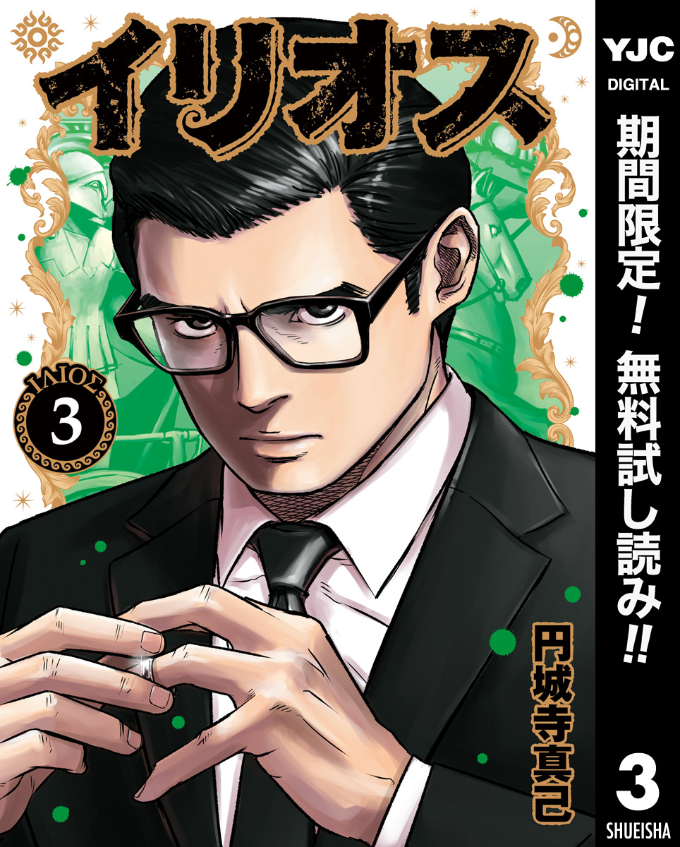 イリオス【期間限定無料】 3