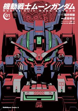 機動戦士ムーンガンダム 無料 試し読みなら Amebaマンガ 旧 読書のお時間です 機動戦士ムーンガンダム 無料 試し読みなら Amebaマンガ 旧 読書のお時間です
