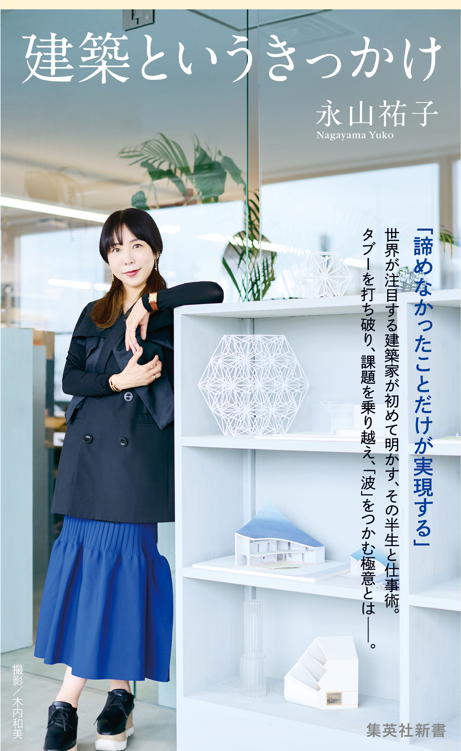 建築というきっかけ