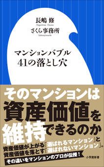 マンションバブル41の落とし穴(小学館新書)