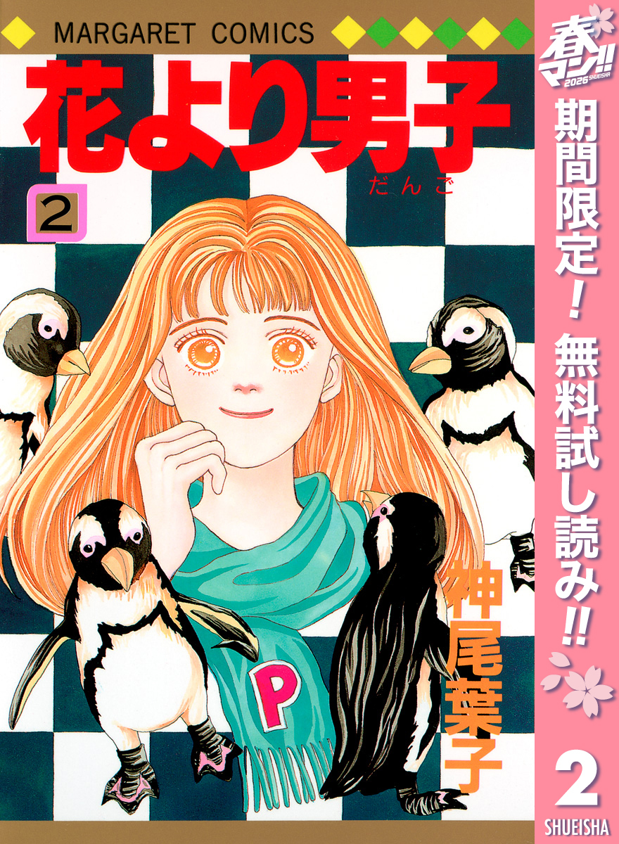 花より男子【期間限定無料】 2