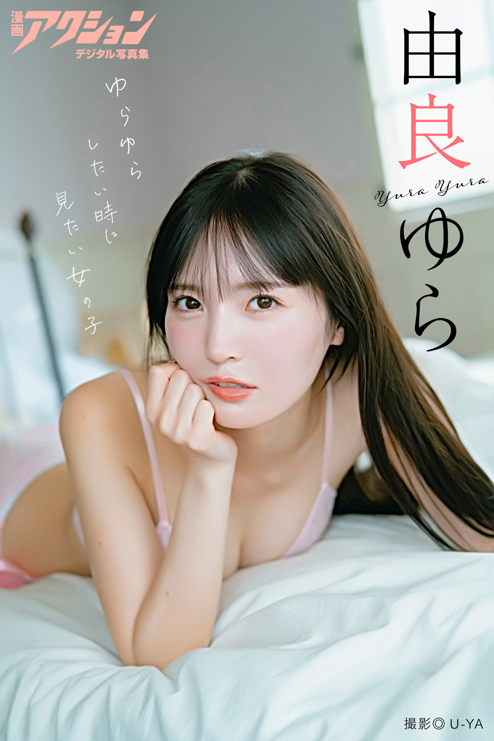 漫画アクションデジタル写真集　由良ゆら「ゆらゆらしたい時に見たい女の子」
