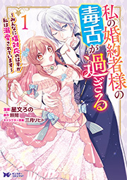 私の婚約者様の毒舌が過ぎる～みんなに塩対応のはずが私は溺愛されています～(コミック) ： 1