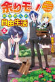 余りモノ異世界人の自由生活 ~勇者じゃないので勝手にやらせてもらいます~4