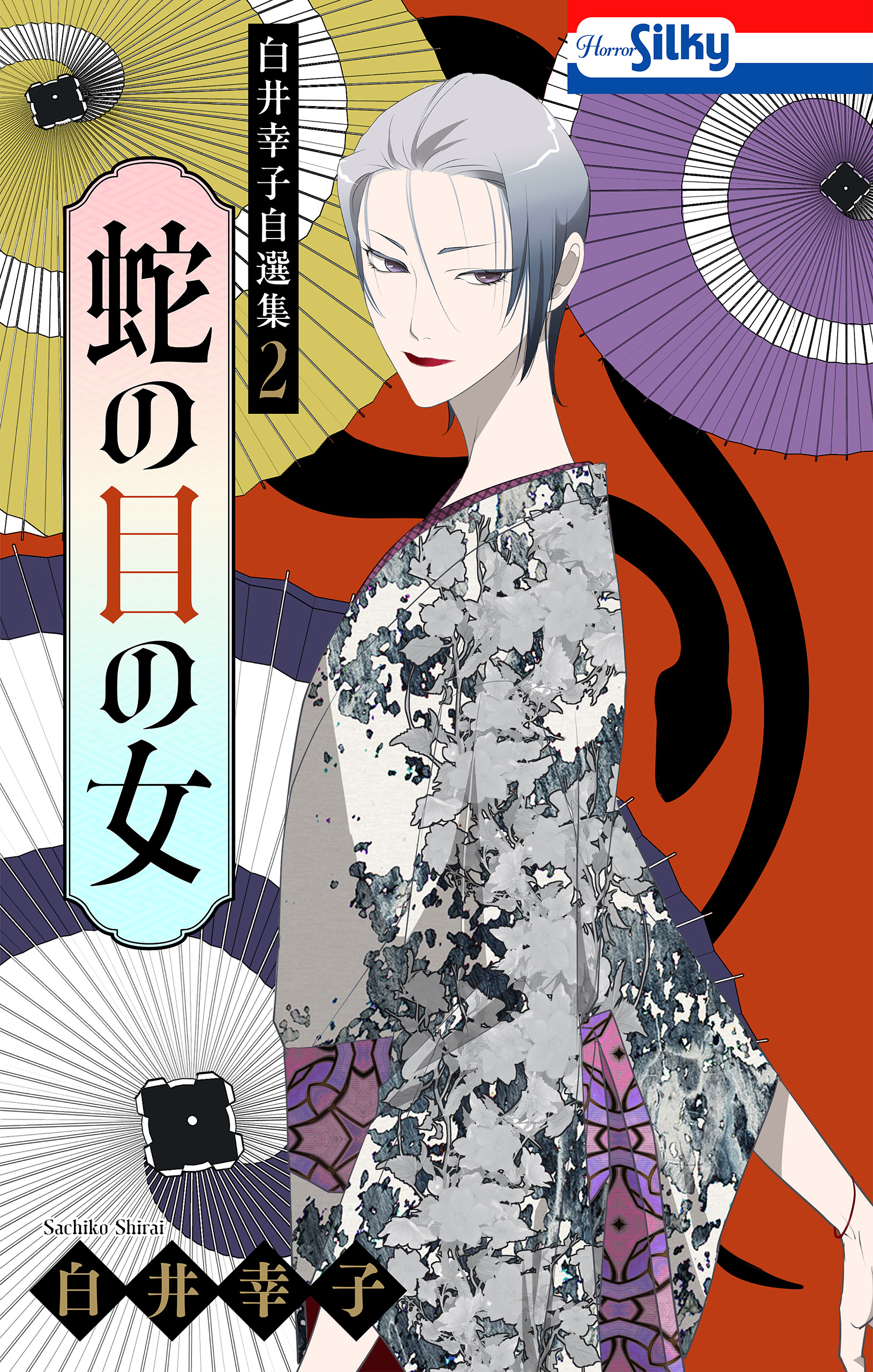 白井幸子自選集