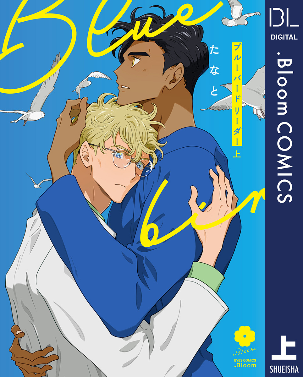ブルーバードリーダー 上【電子限定描き下ろし付き】
