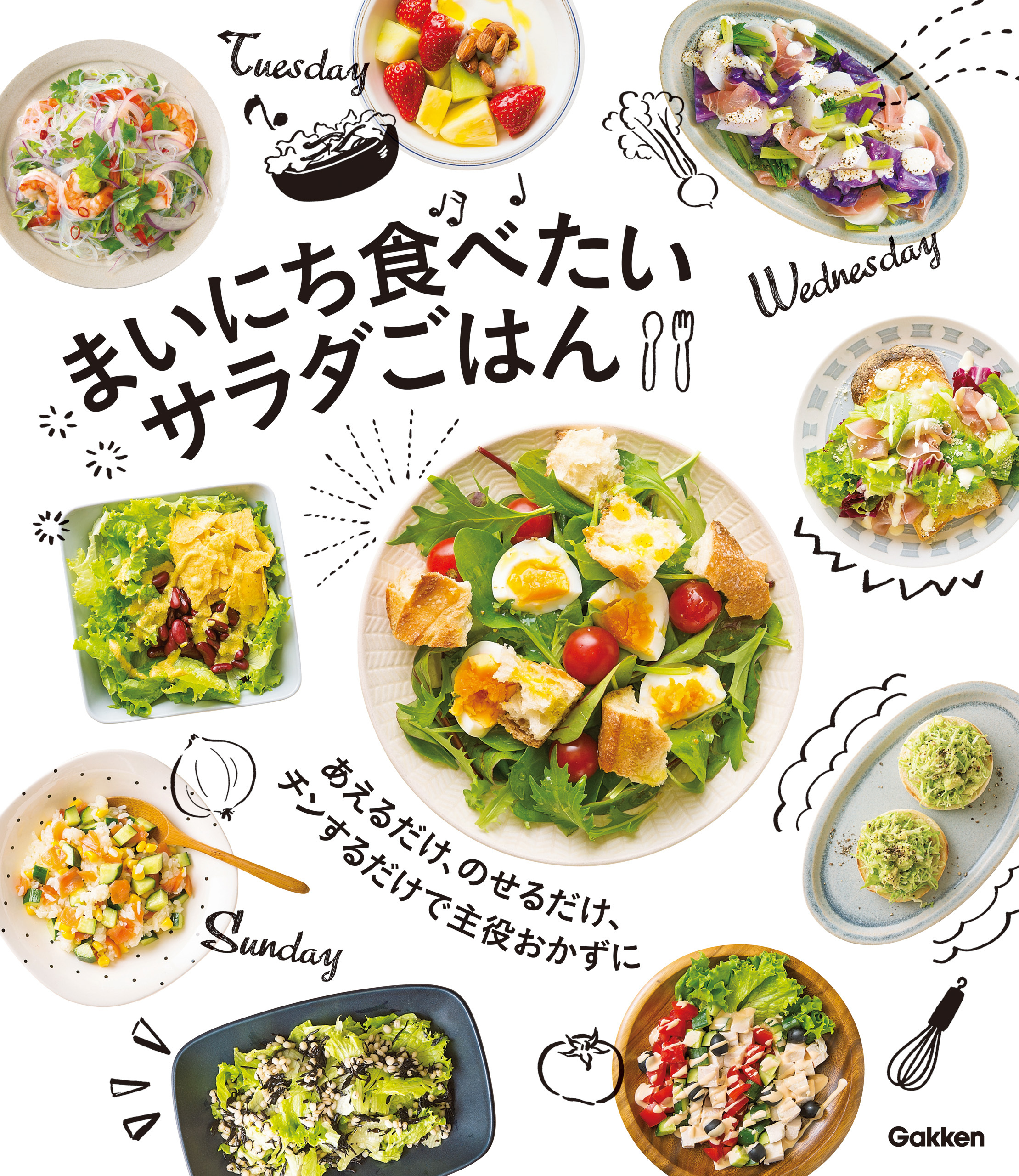 まいにち食べたい サラダごはん あえるだけ、のせるだけ、チンするだけで主役おかずに