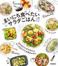 まいにち食べたい サラダごはん あえるだけ、のせるだけ、チンするだけで主役おかずに
