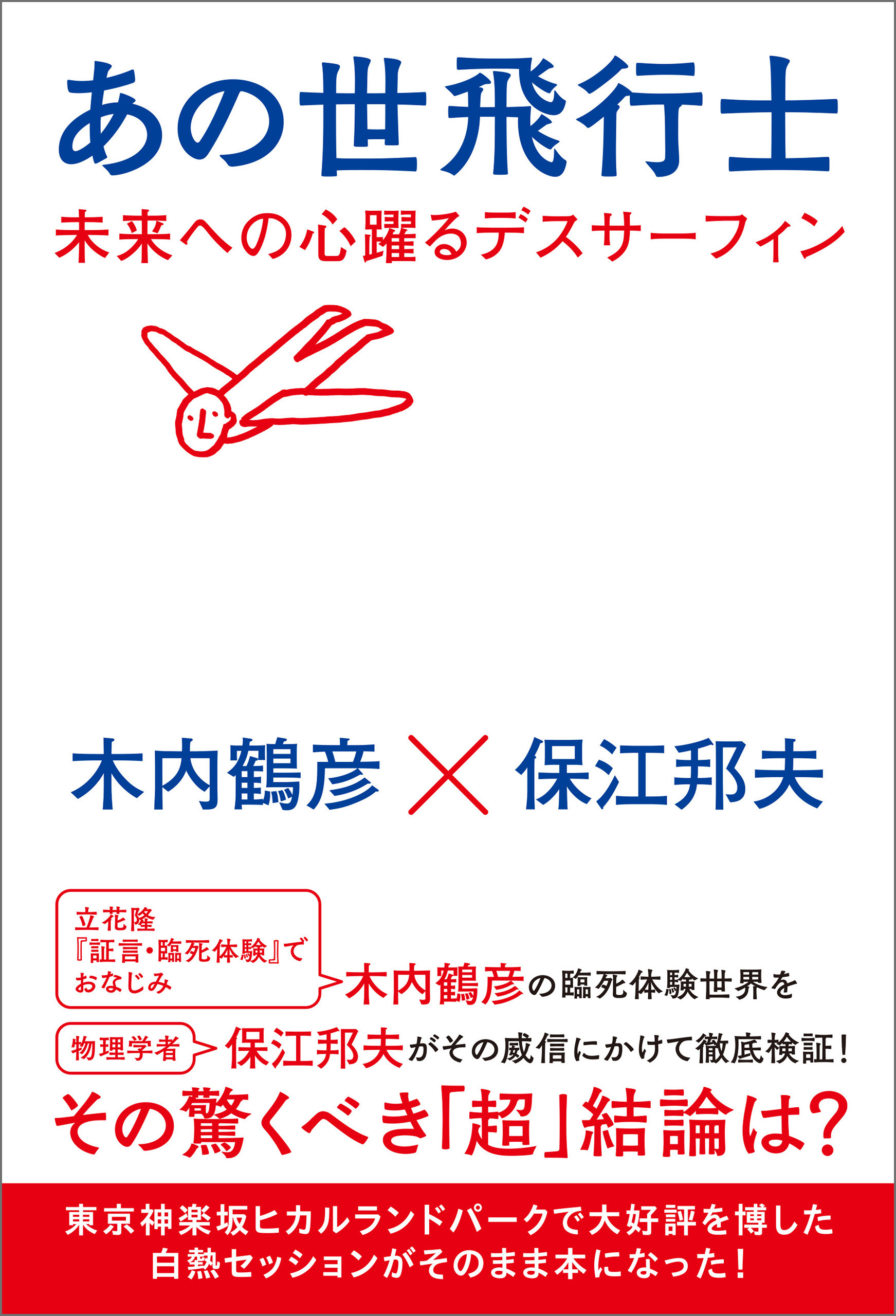 あの世飛行士 未来への心躍るデスサーフィン