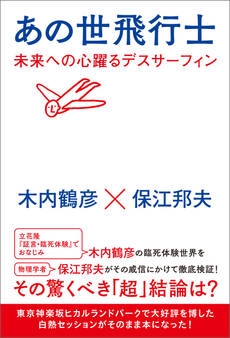 あの世飛行士 未来への心躍るデスサーフィン