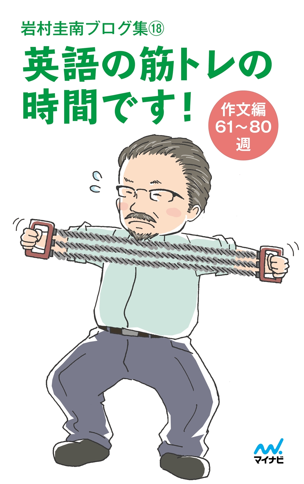 岩村圭南ブログ集18 英語の筋トレの時間です！ 作文編61-80週