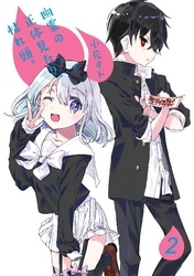 幽霊の正体見たり、枯れ頭。 2巻