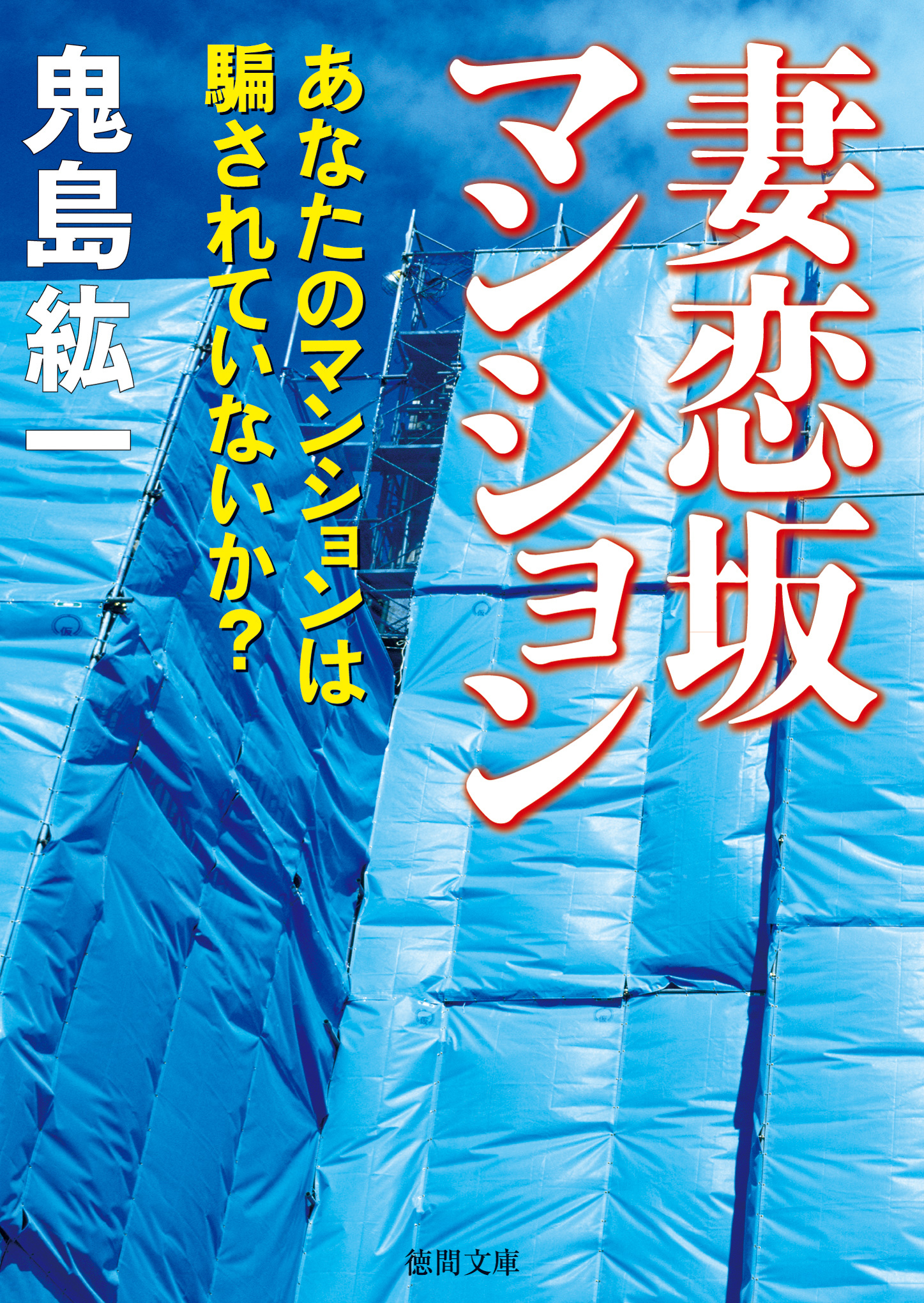 妻恋坂マンション　あなたのマンションは騙されていないか？