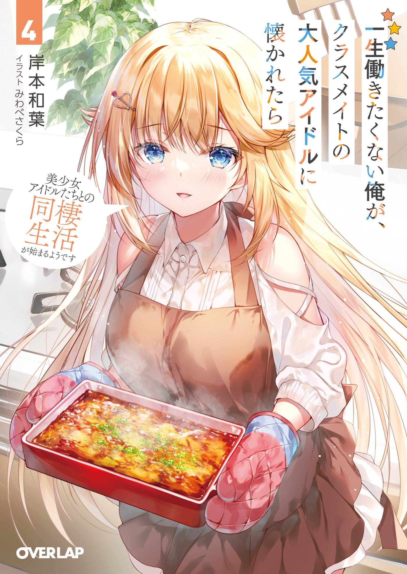 一生働きたくない俺が、クラスメイトの大人気アイドルに懐かれたら 4　美少女アイドルたちとの同棲生活が始まるようです