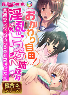 【期間限定 試し読み増量版】おかわり自由!淫乱ドスケベ姉妹丼 ~背徳感マシマシSEXを召し上がれ~【極合本シリーズ】