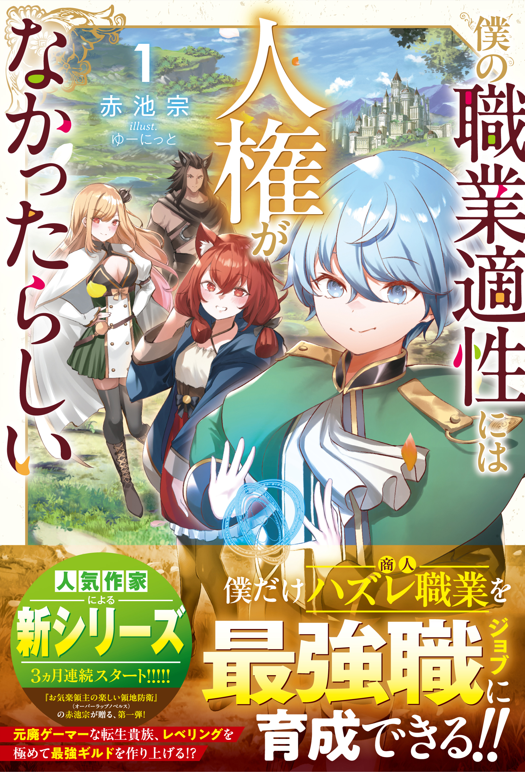 僕の職業適性には人権がなかったらしい