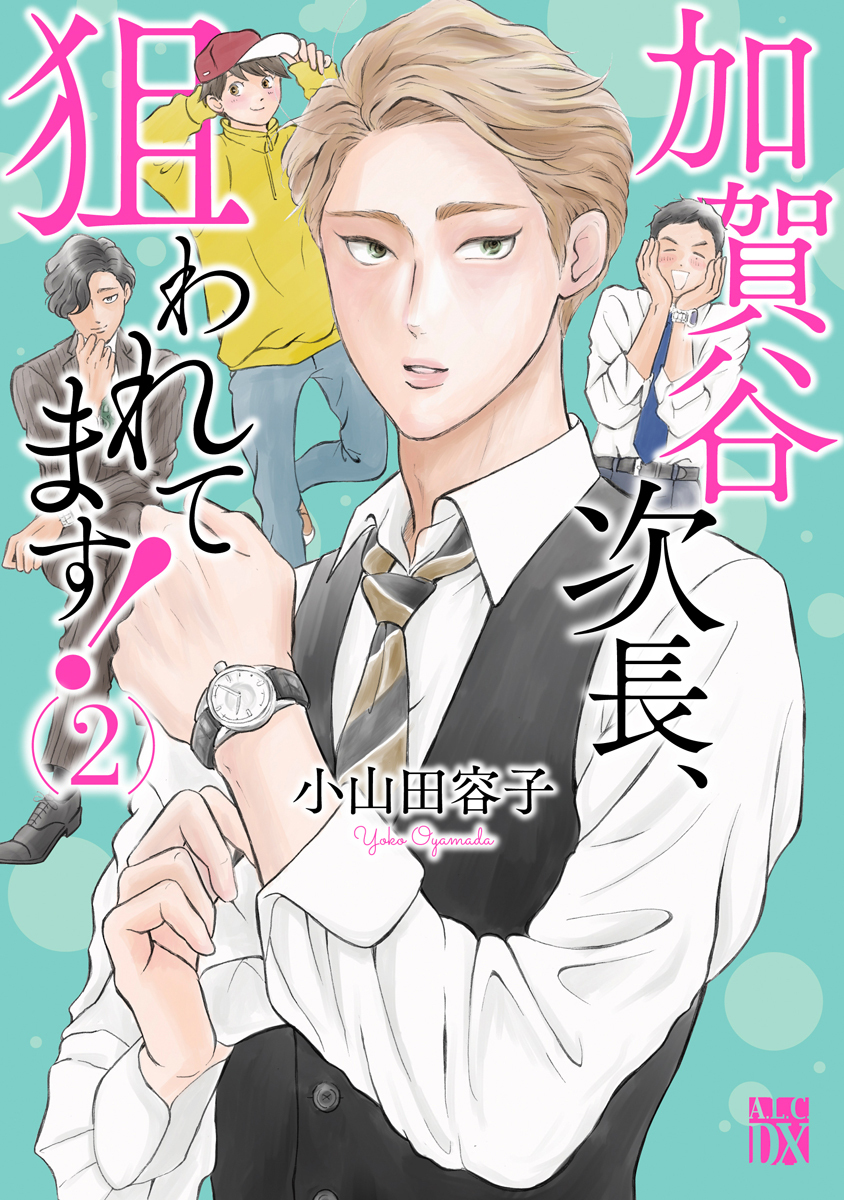【期間限定　無料お試し版】加賀谷次長、狙われてます！【電子単行本】　2