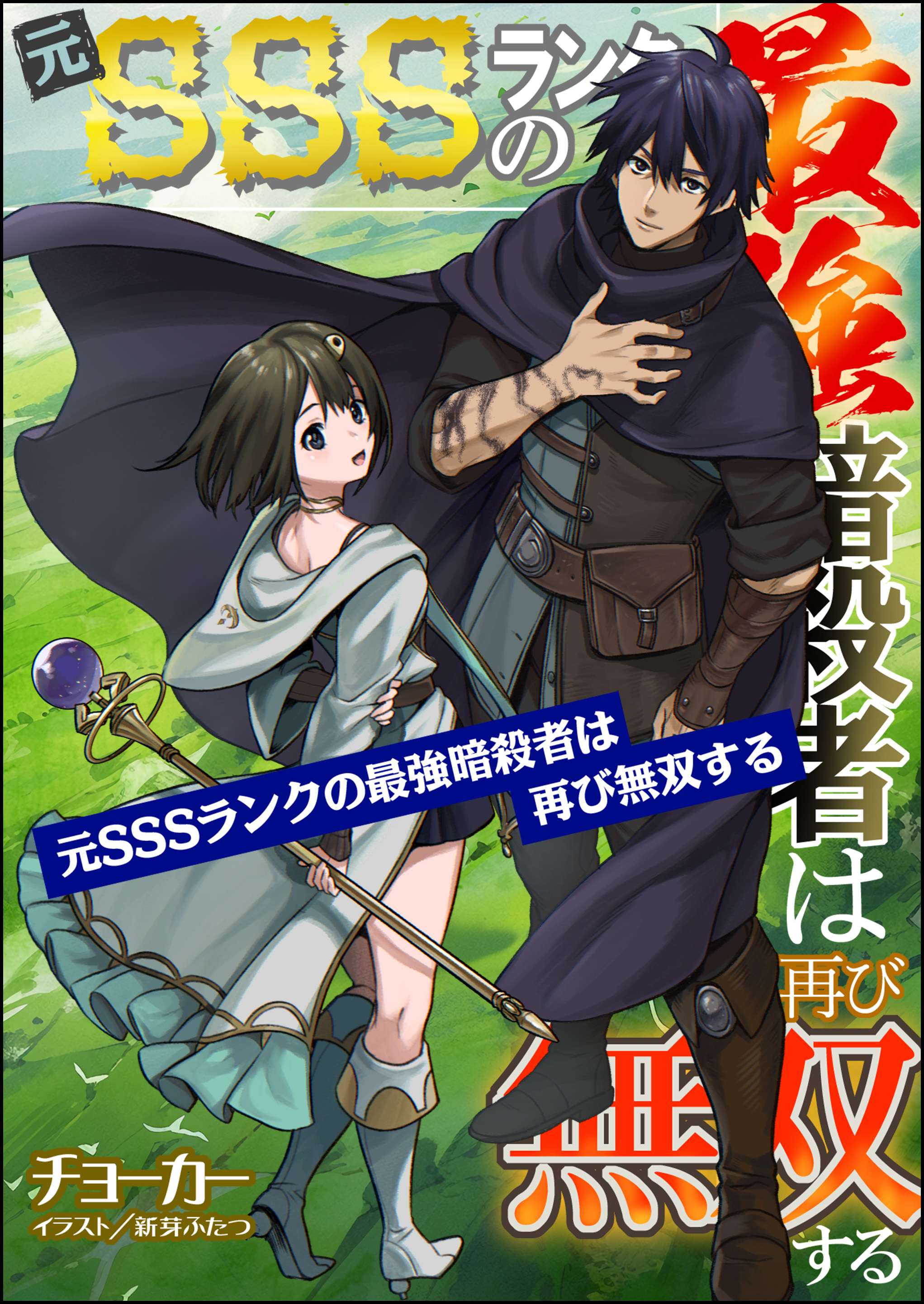 【無料試し読み版】元SSSランクの最強暗殺者は再び無双する