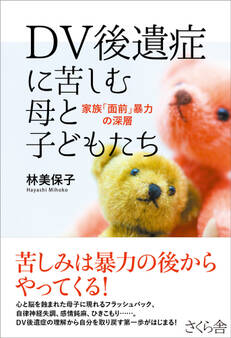 DV後遺症に苦しむ母と子どもたち