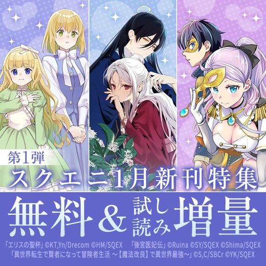 【ガンガン読もうぜ!スクエニ冬祭り!!2025→2026】1月新刊発売特集(1)