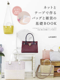 ネットとテープで作るバッグと雑貨の基礎BOOK