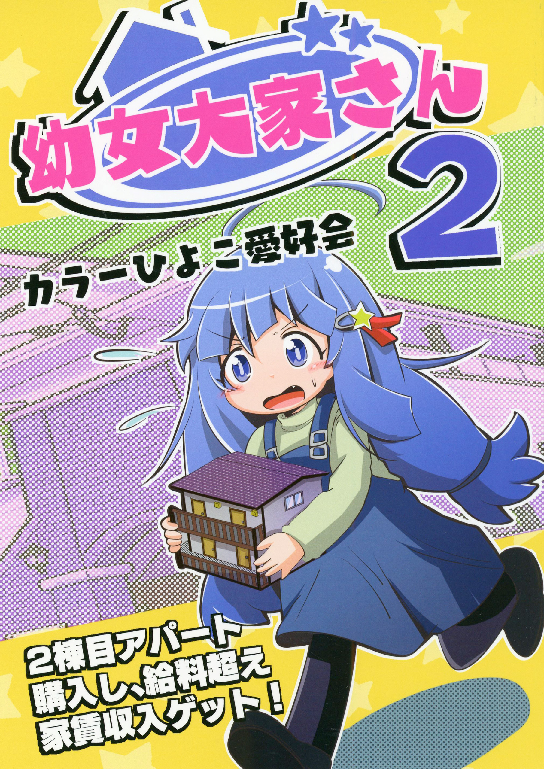 幼女大家さん２