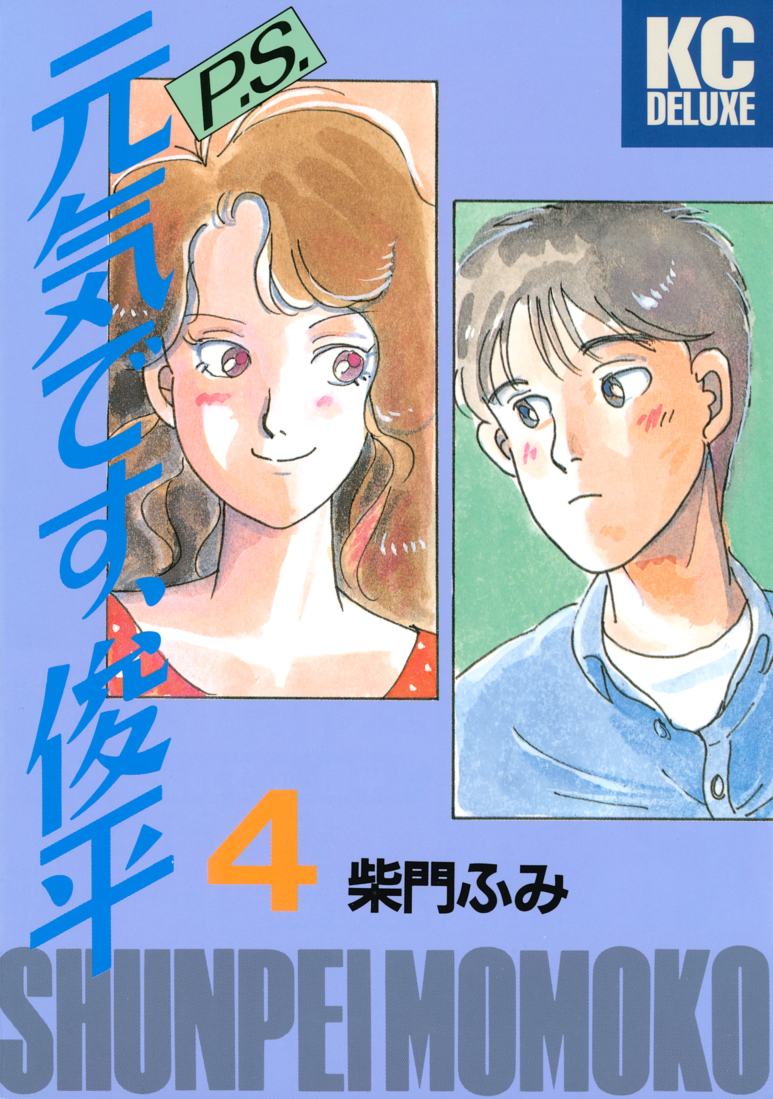 ｐ ｓ 元気です 俊平 ４ 無料 試し読みなら Amebaマンガ 旧 読書のお時間です