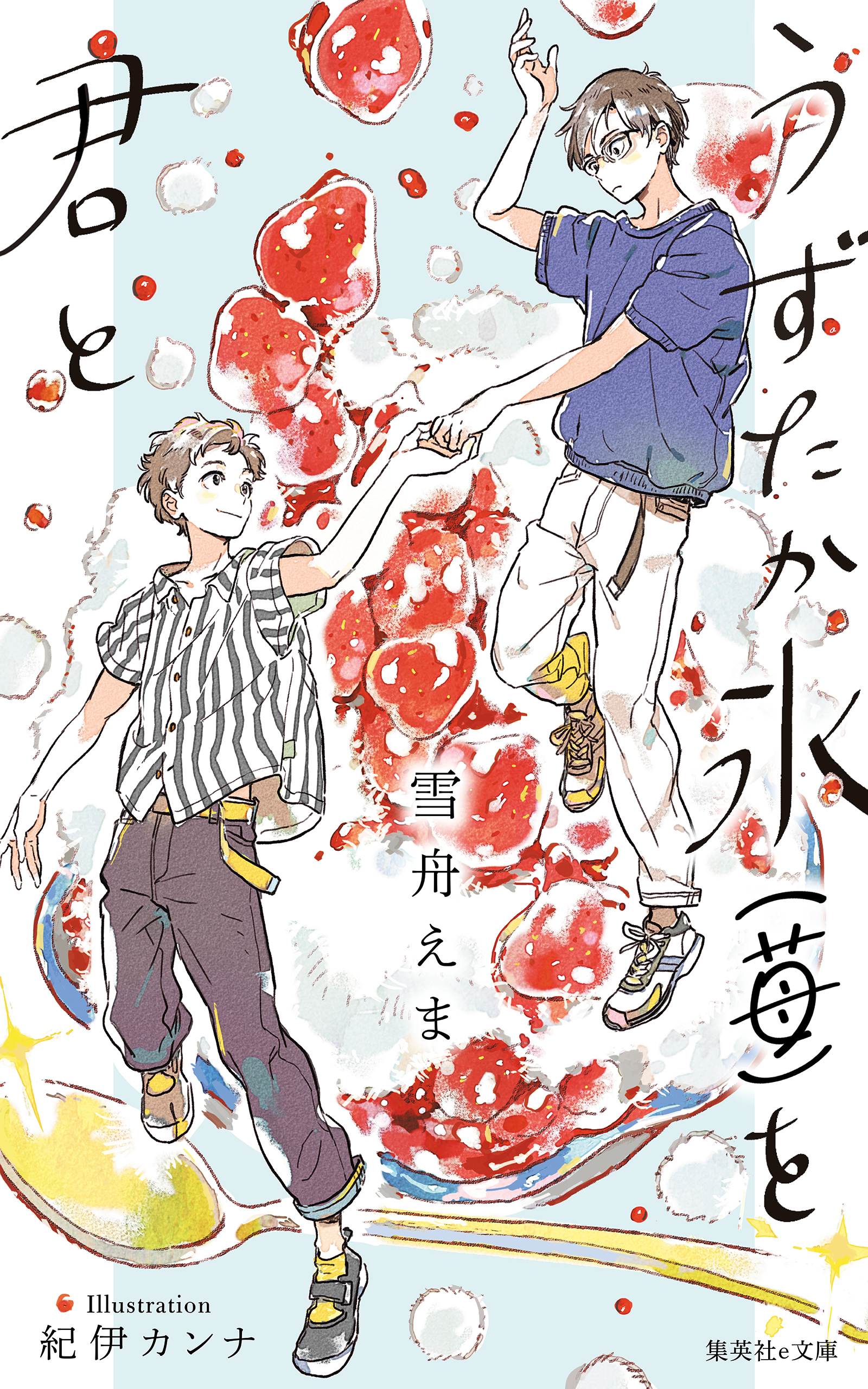 【電子オリジナル】うずたか氷（苺）を君と