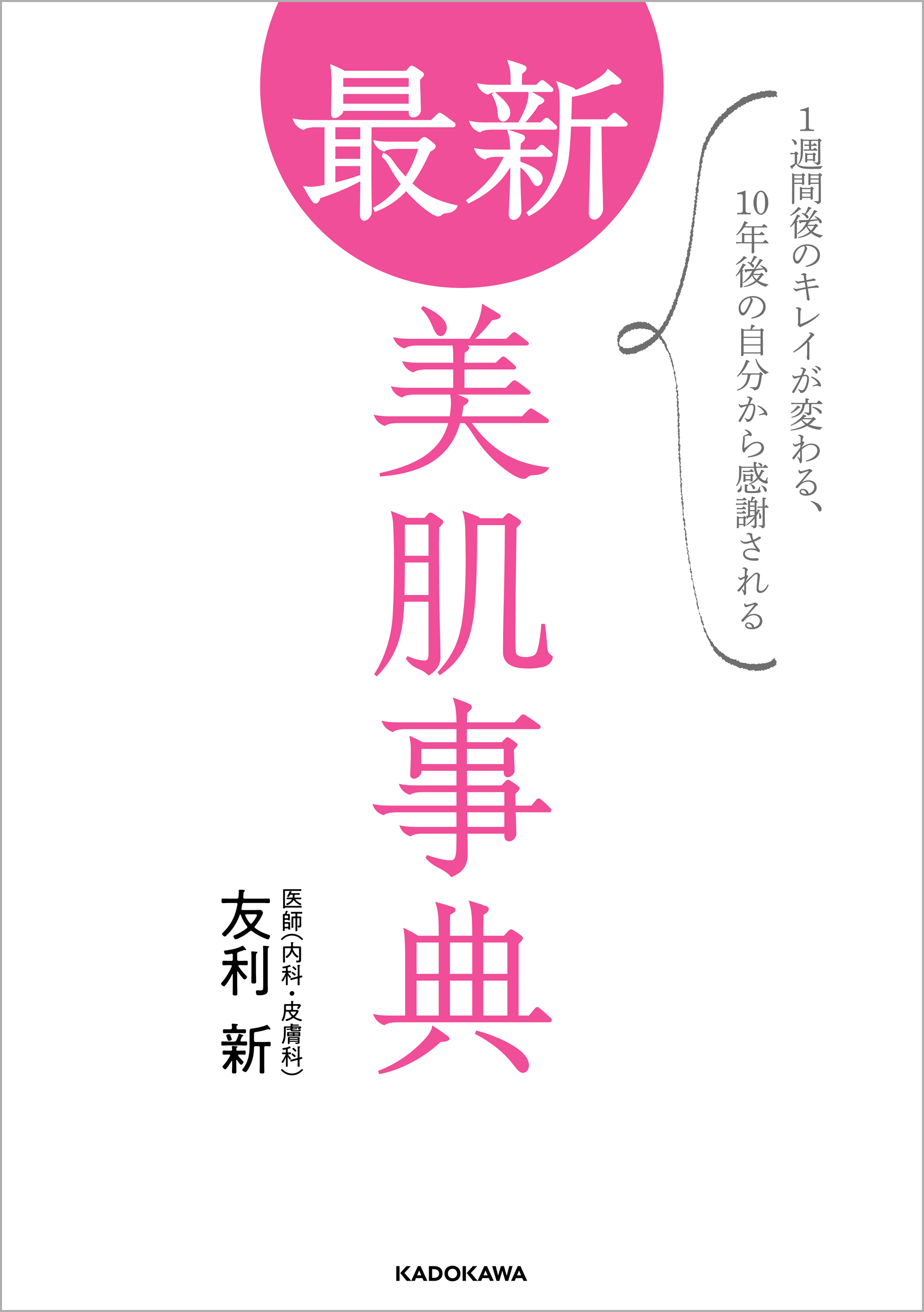 最新 美肌事典　1週間後のキレイが変わる、10年後の自分から感謝される