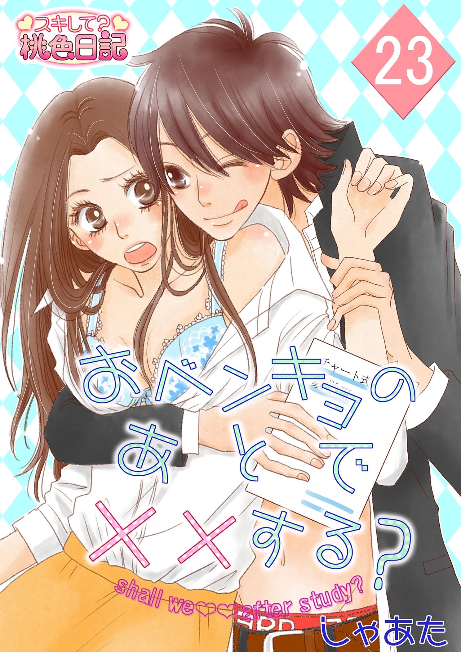 おベンキョのあとで××する？ 23