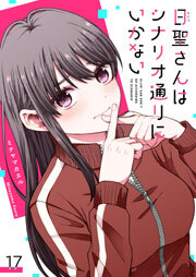 日聖さんはシナリオ通りにいかない【単話版】（１７）