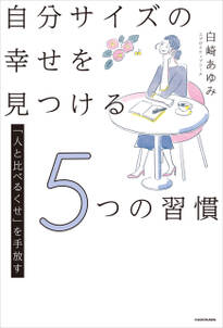 「人と比べるくせ」を手放す　自分サイズの幸せを見つける5つの習慣