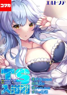 TS入浴剤 -美少女になれるお風呂に浸かってしまったボクの物語-【コマカ】