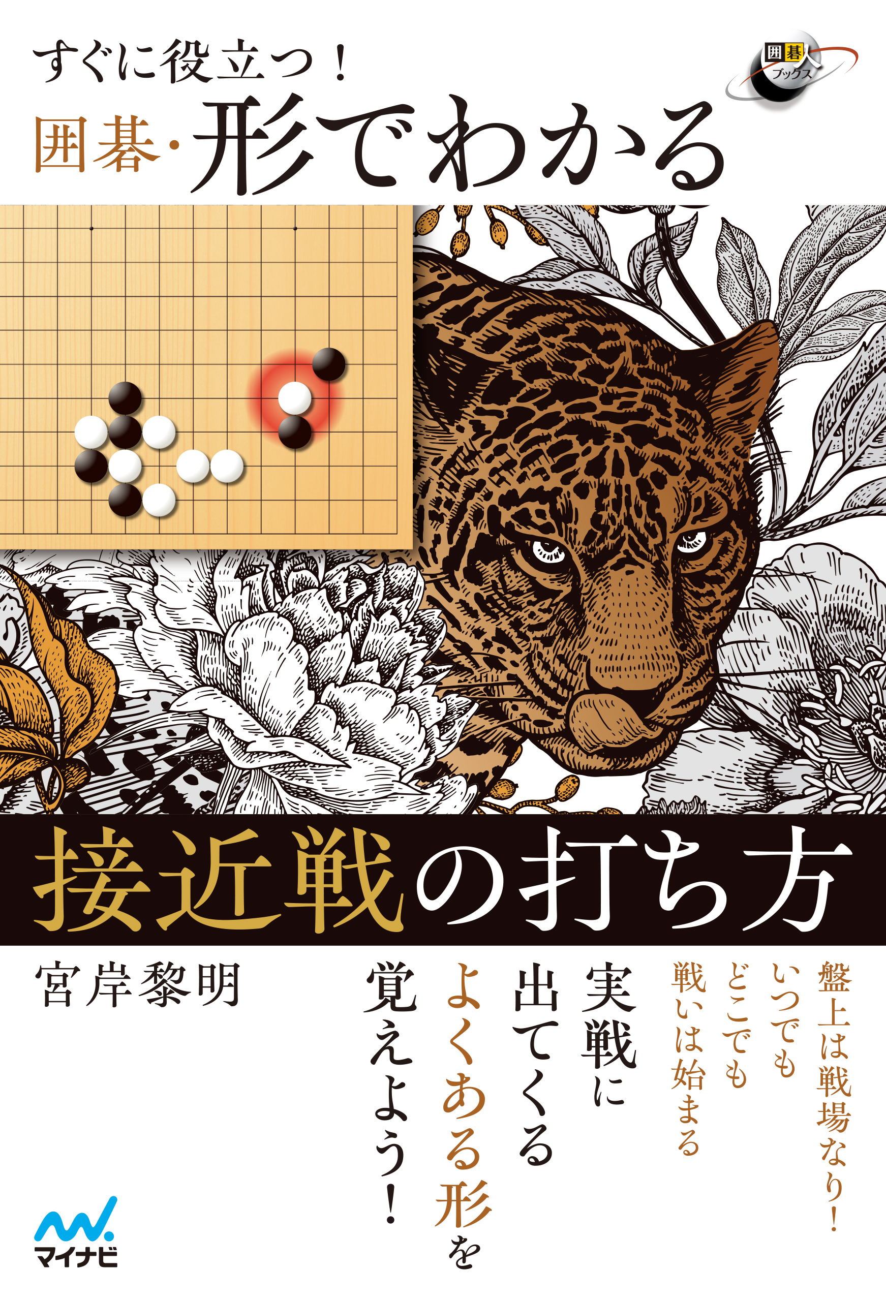 すぐに役立つ！　囲碁・形でわかる接近戦の打ち方