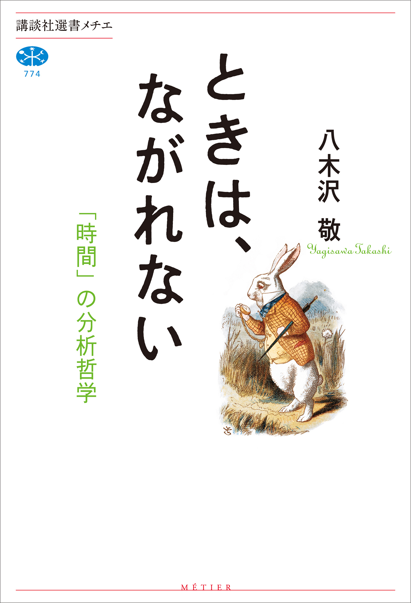 ときは、ながれない　「時間」の分析哲学