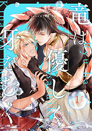 竜は優しく牙をむく 分冊版 ： 1