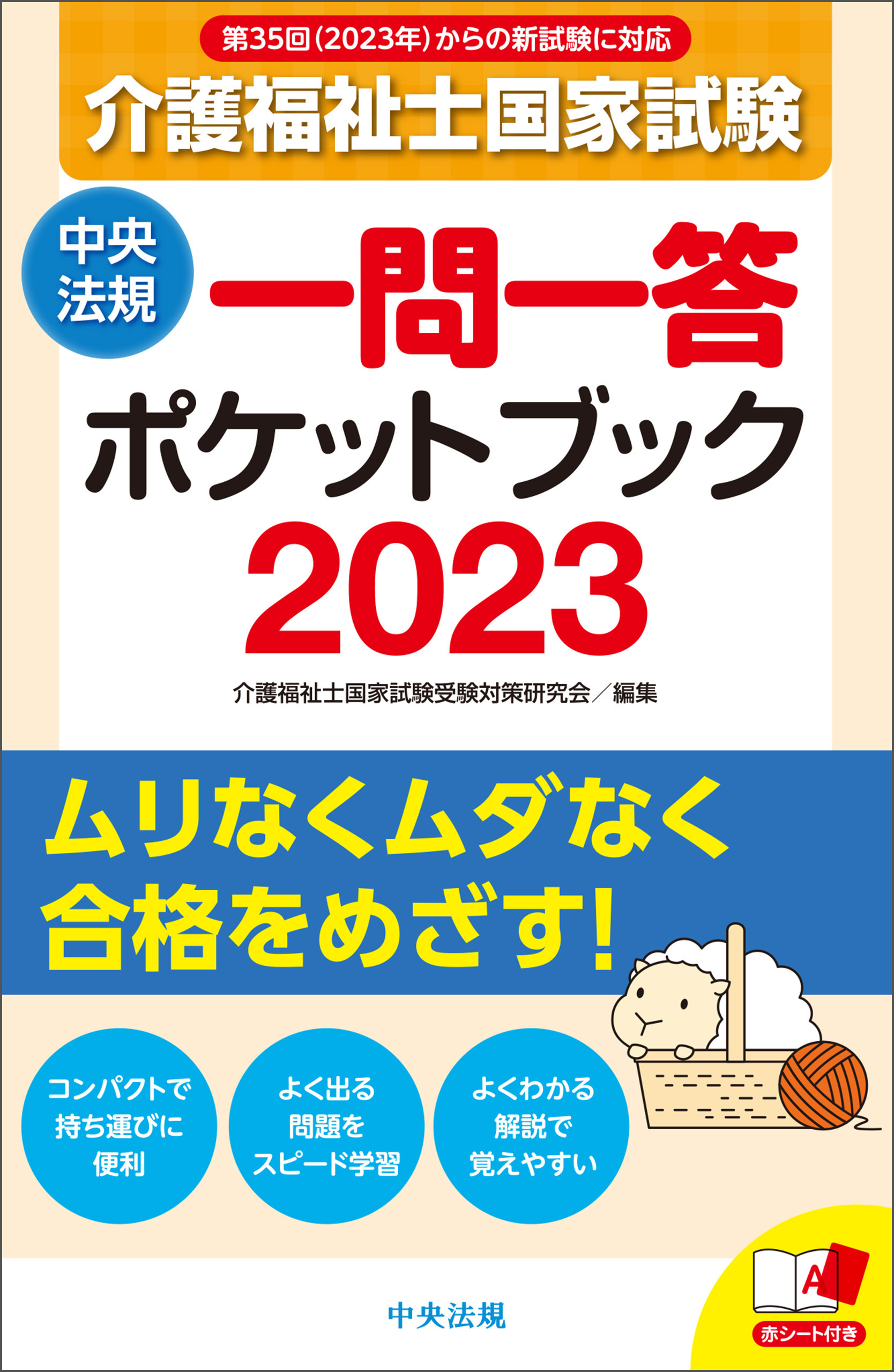 介護福祉士国家試験２０２３　一問一答ポケットブック
