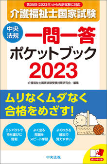 介護福祉士国家試験2023 一問一答ポケットブック