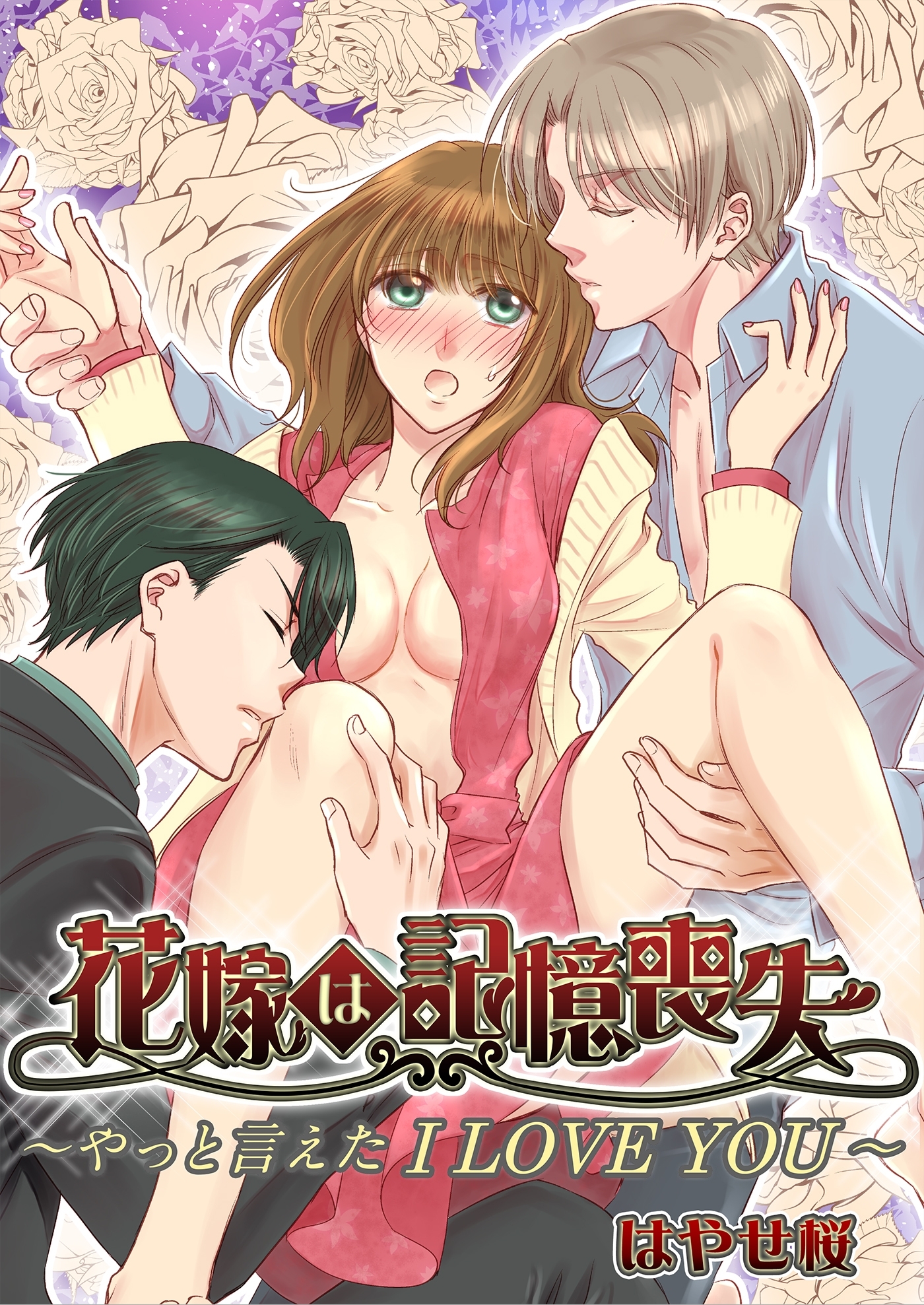 花嫁は記憶喪失 ～やっと言えた I LOVE YOU～