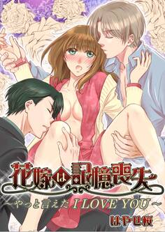 花嫁は記憶喪失 ~やっと言えた I LOVE YOU~