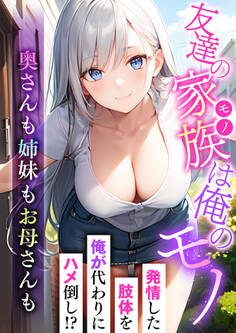 友達の家族は俺のモノ~奥さんも姉妹もお母さんも~