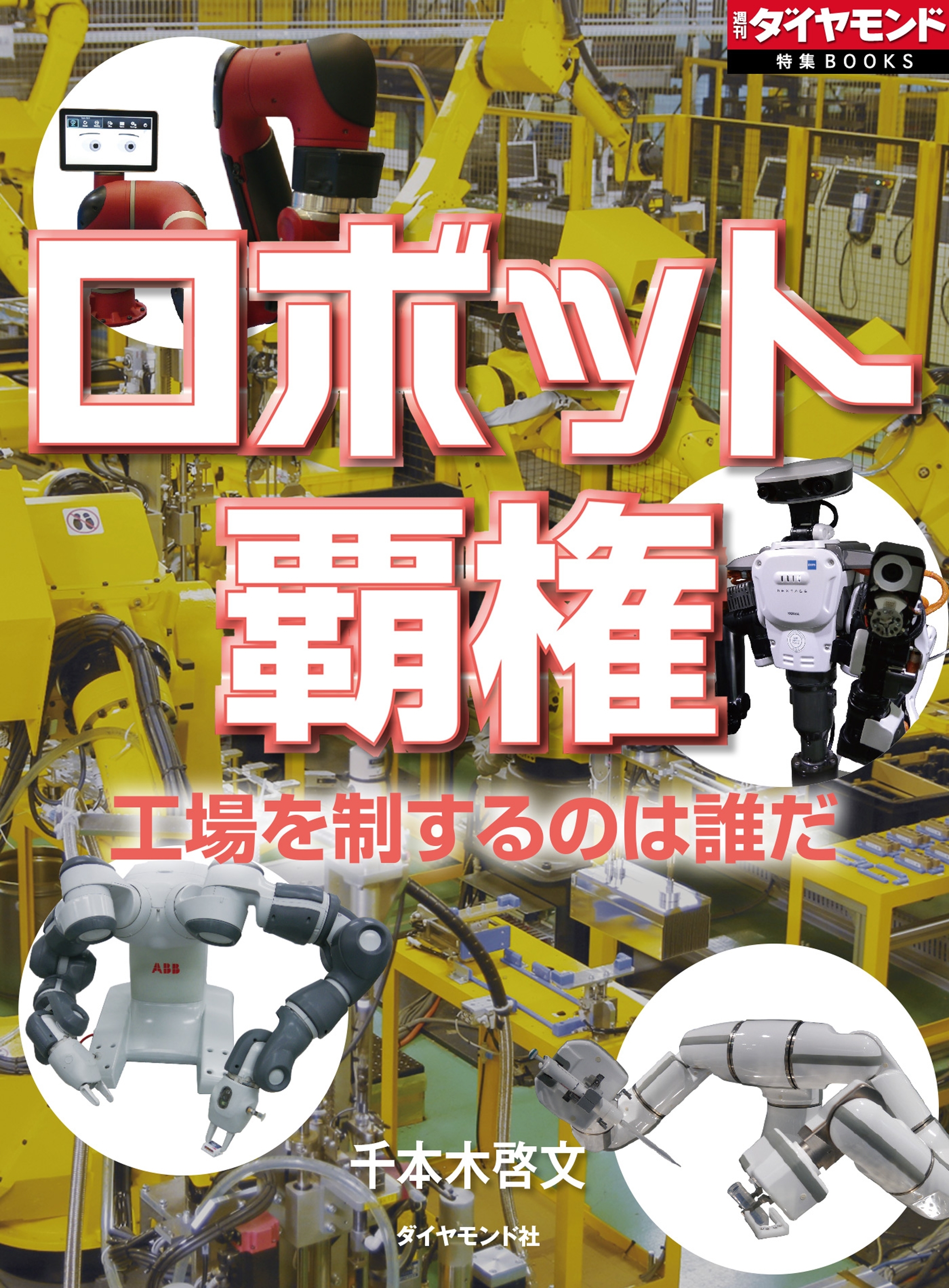 ロボット覇権　工場を制するのは誰だ？