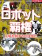 ロボット覇権 工場を制するのは誰だ?