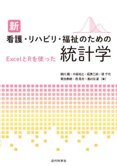 新 看護・リハビリ・福祉のための統計学 ExcelとRを使った