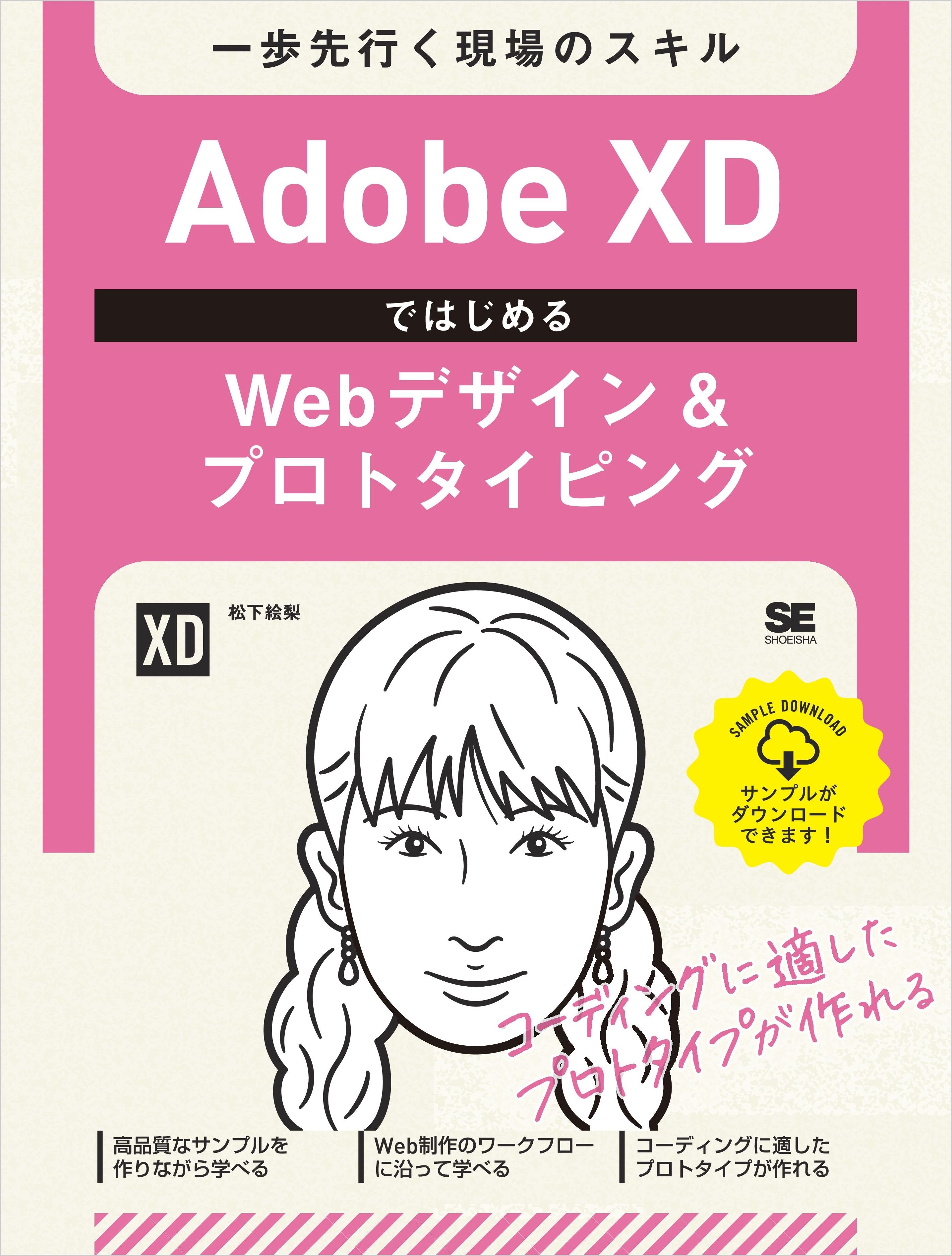 Adobe XDではじめるWebデザイン＆プロトタイピング 一歩先行く現場のスキル