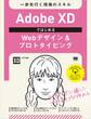 Adobe XDではじめるWebデザイン&プロトタイピング 一歩先行く現場のスキル