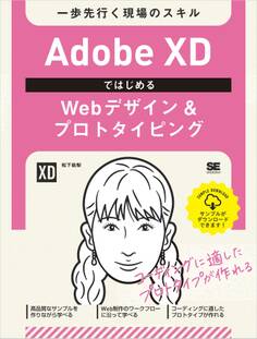 Adobe XDではじめるWebデザイン&プロトタイピング 一歩先行く現場のスキル