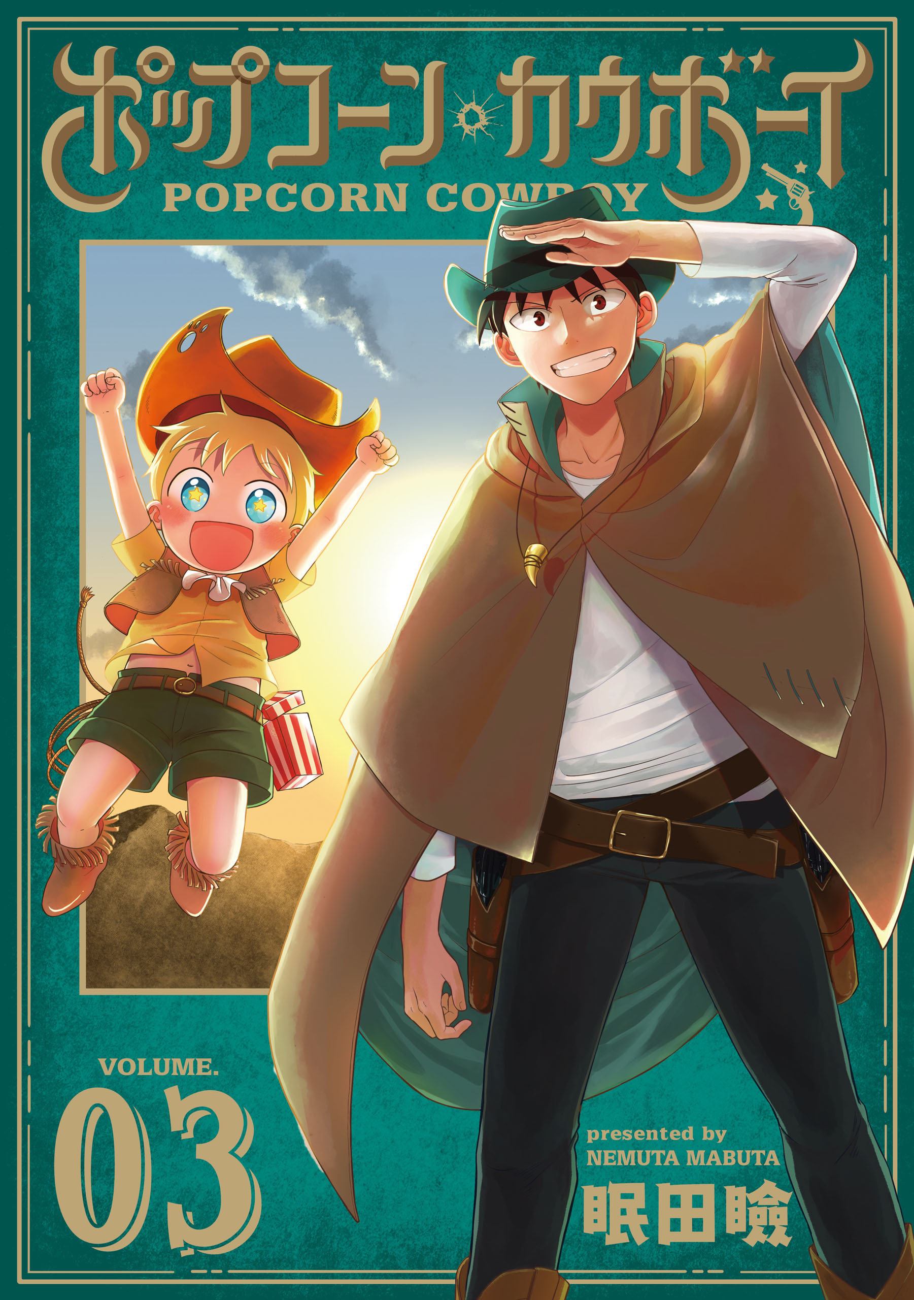 ポップコーン・カウボーイ