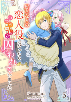 好きな人の恋人役になったらいつの間にか囚われていました(5)